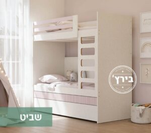מיטת קומותיים מחברת קומותיים שבית